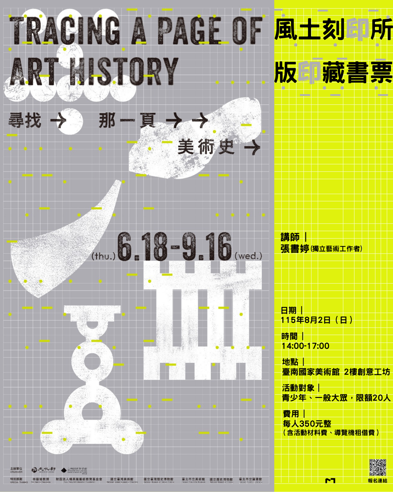 「尋找那一頁美術史」展覽推廣活動｜風土刻印所：版印藏書票