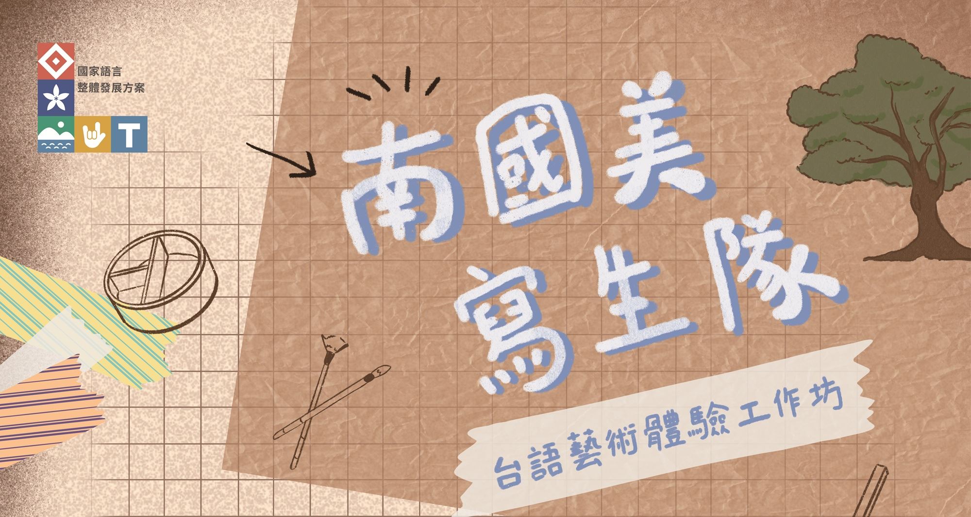 「南國美寫生隊」台語藝術體驗工作坊