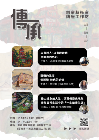 藝術的溫度・時代的記憶—前輩藝術家系列講座 × 互動工作坊