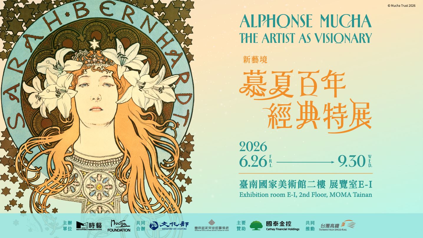 新藝境：慕夏百年經典特展