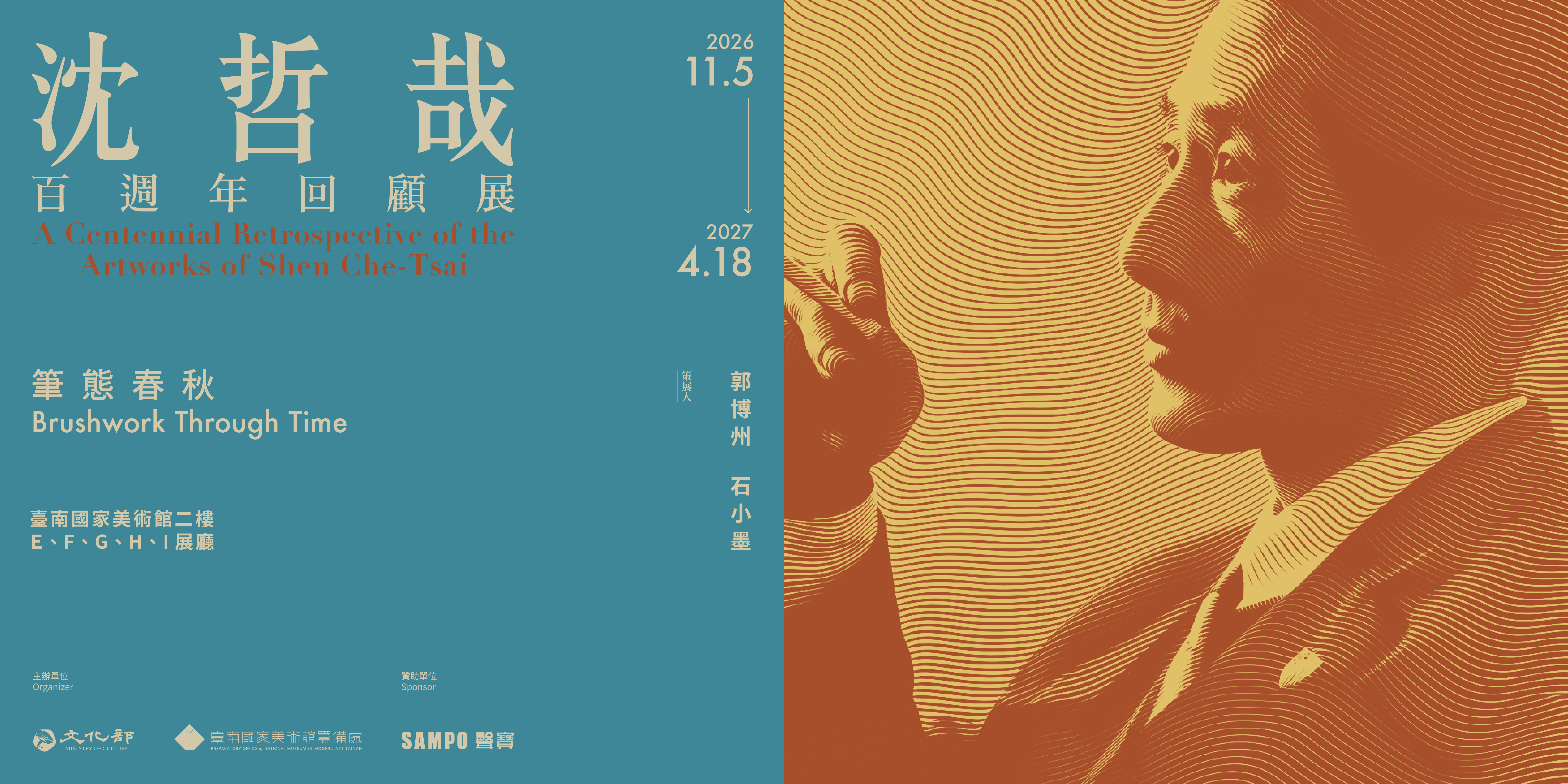 筆態春秋—沈哲哉百週年回顧展
