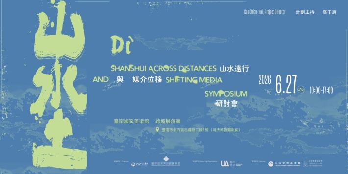 “Di: Shanshui Across Distances and Shifting Media” Symposium