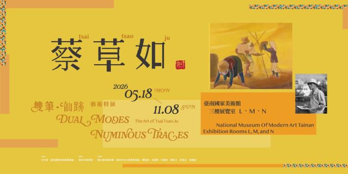 双筆・仙跡：蔡草如芸術特別展