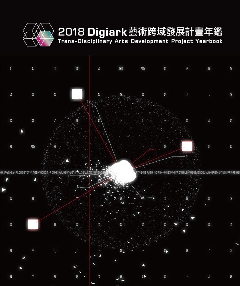 2018 Digiark藝術跨域發展計畫年鑑