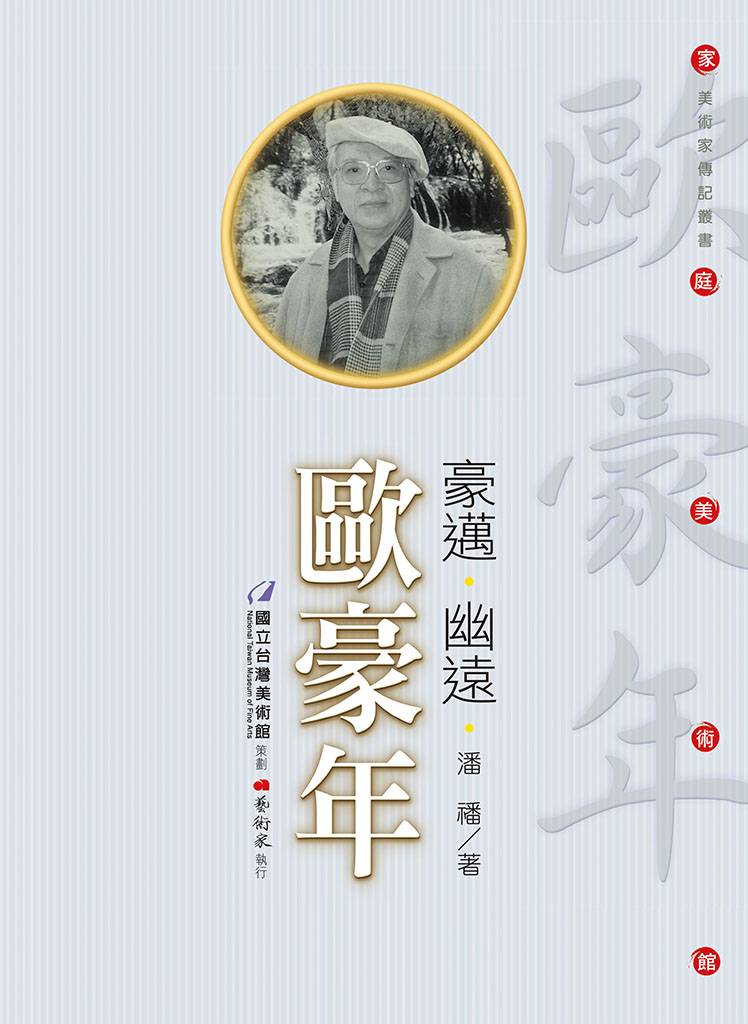 家庭美術館—美術家傳記叢書《豪邁．幽遠．歐豪年》