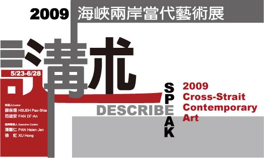 SPEAk‧DESCRIBE － 2009  Cross-Strait   Contemporary  Art