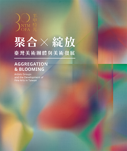 聚合 ‧ 綻放──臺灣美術團體與美術發展