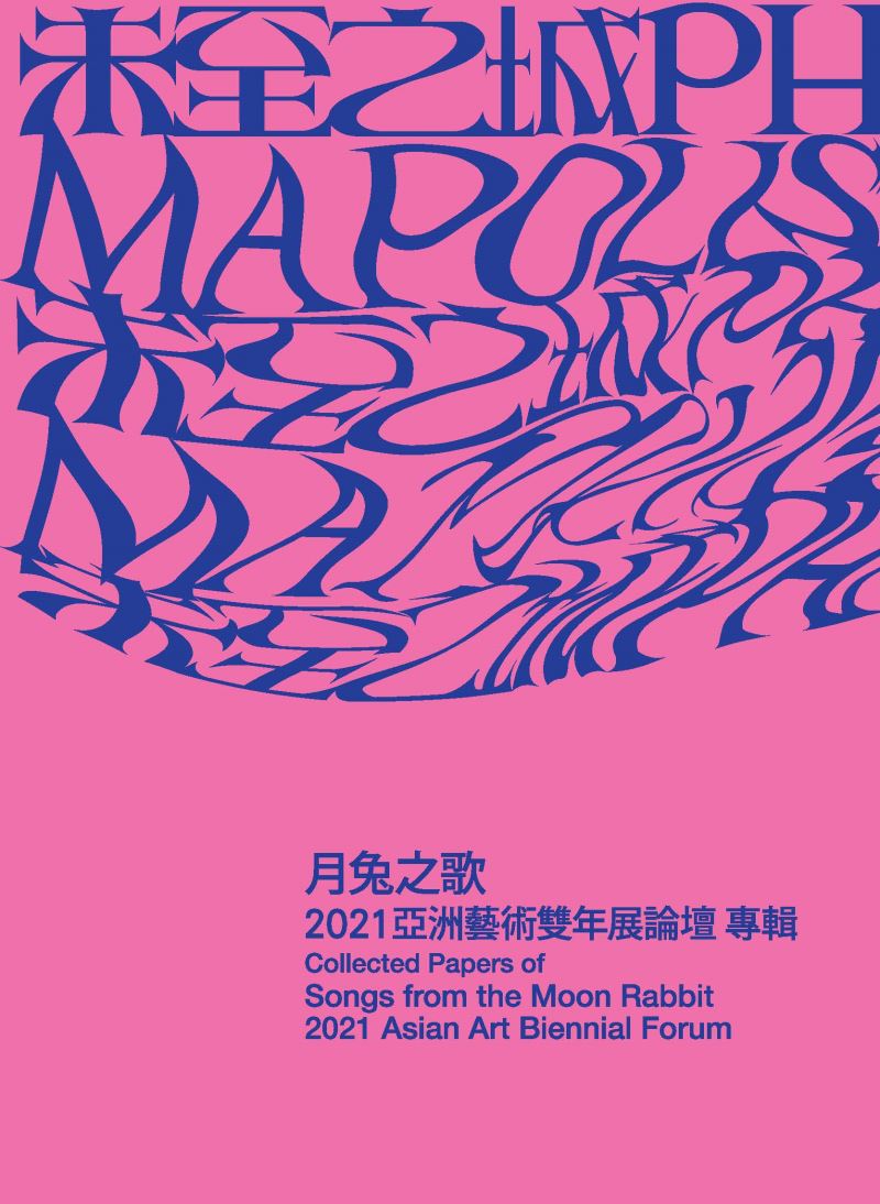 月兔之歌－2021亞洲藝術雙年展論壇專輯