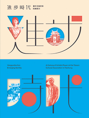 進步時代─臺中文協百年的美術力 