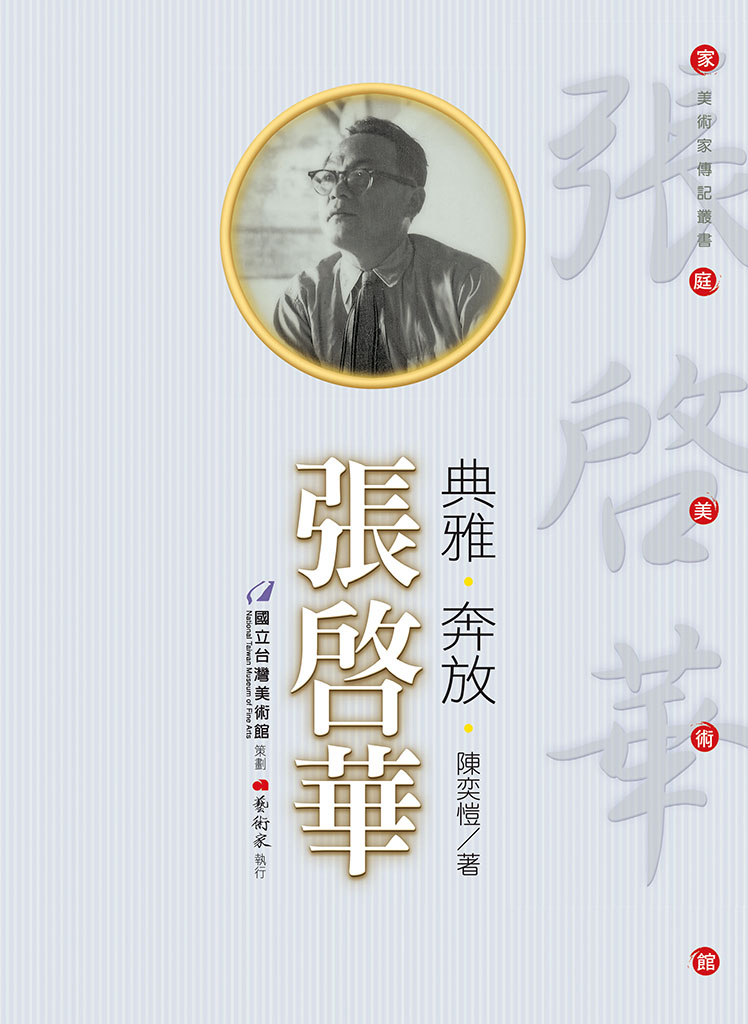 家庭美術館—美術家傳記叢書《典雅．奔放．張啟華》