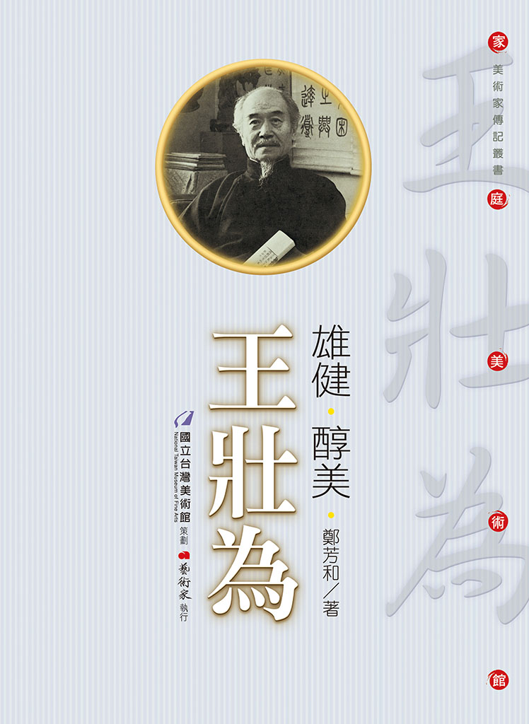 家庭美術館—美術家傳記叢書《雄健．醇美．王壯為》