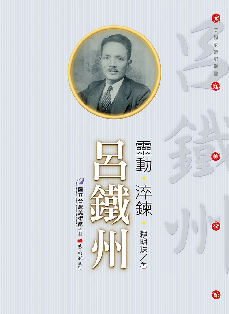 家庭美術館—美術家傳記叢書《靈動．淬鍊．呂鐵州》