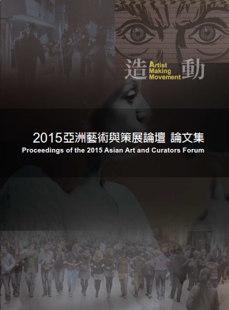 2015亞洲藝術與策展論壇論文集