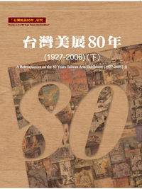 台灣美展80年（1927—2006）﹝下﹞