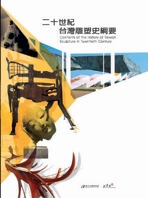 二十世紀台灣雕塑史綱要