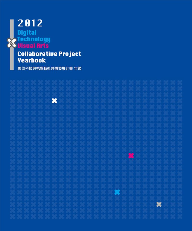 2012數位科技與視覺藝術共構發展計畫年鑑