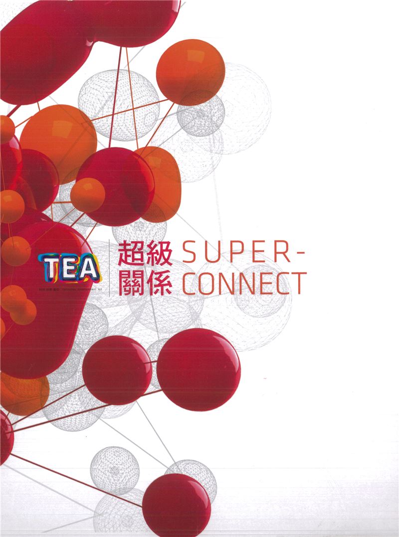 超級關係－2013國際科技藝術展 