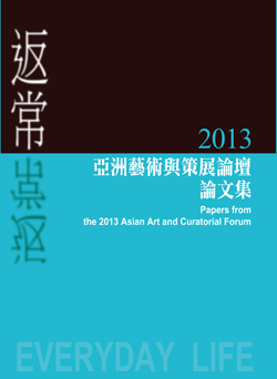 2013亞洲藝術與策展論壇 論文集