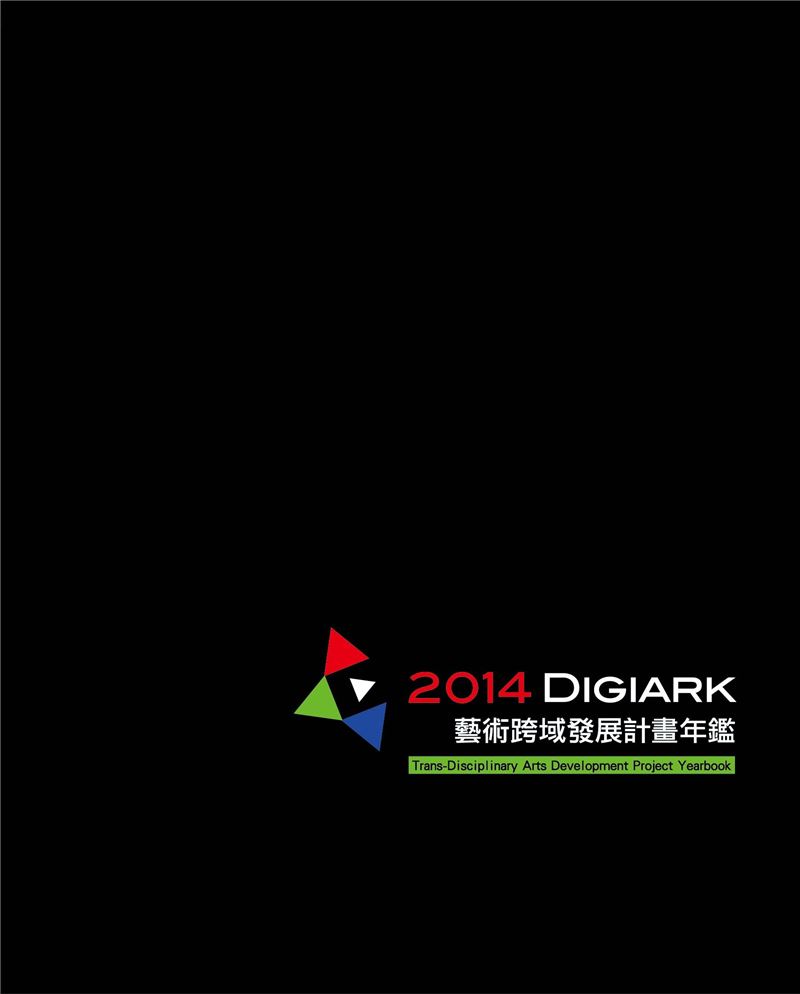 2014 – Digiark藝術跨域發展計畫年鑑