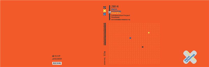 2014數位科技與視覺藝術共構發展計畫年鑑