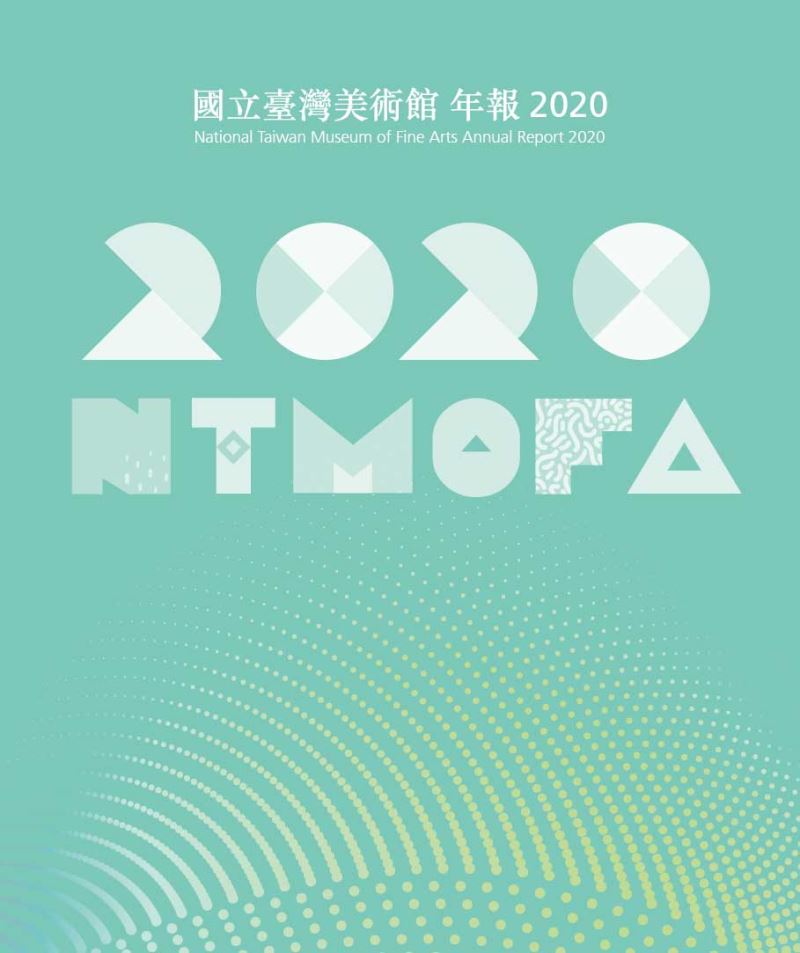 國立臺灣美術館年報2020