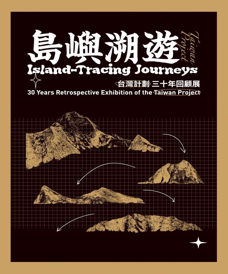 島嶼溯遊－『台灣計劃』三十年回顧展