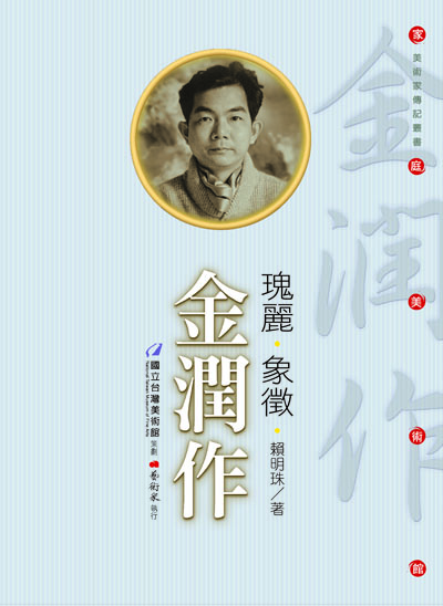 家庭美術館—美術家傳記叢書《瑰麗‧象徵‧金潤作》