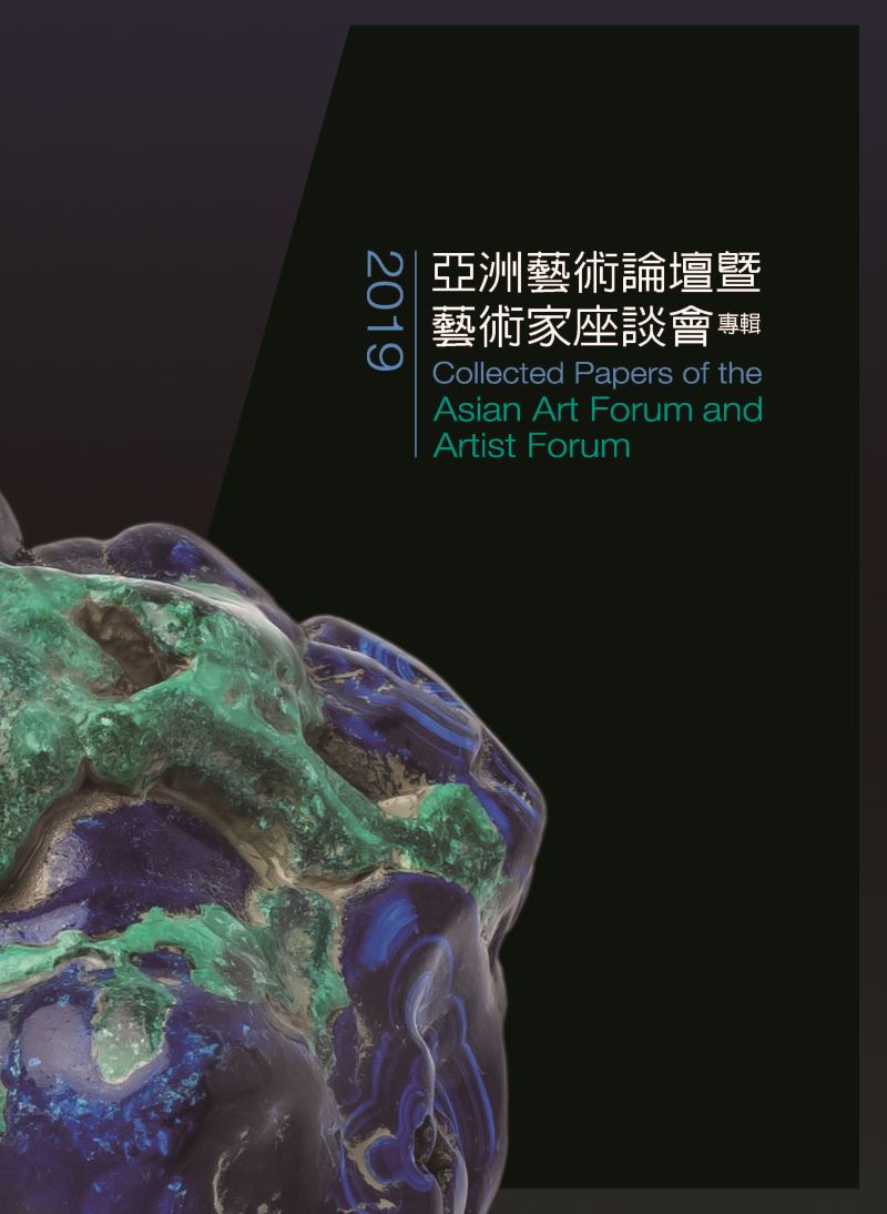Collected Papers of the 2019 Asian Art Forum and Artist Forum
