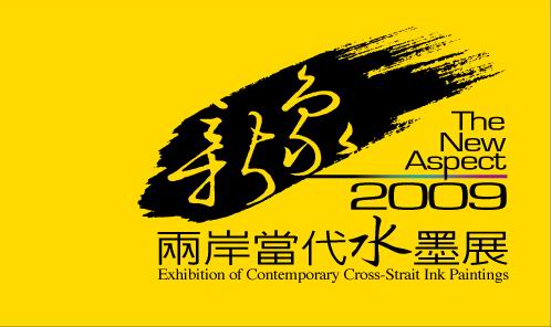 The New Aspect - 2009 Exhibition of Contemporary Cross-Strait Ink Paintings