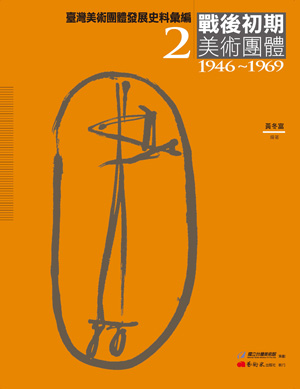 臺灣美術團體發展史料彙編──戰後初期美術團體（1945-1969）