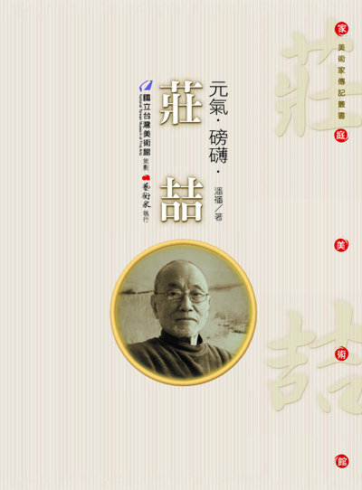 家庭美術館—美術家傳記叢書《元氣‧磅礡‧莊喆》