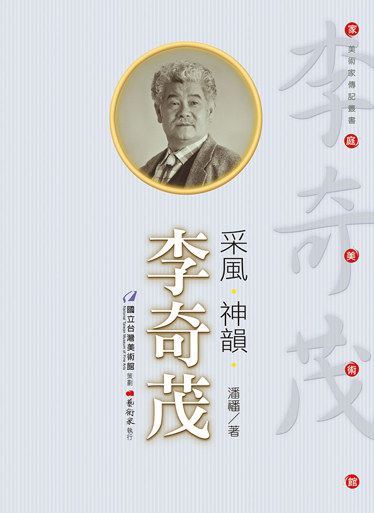 家庭美術館—美術家傳記叢書《風采．神韻．李奇茂》