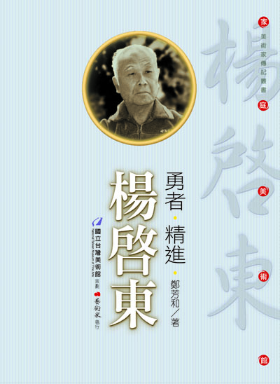 家庭美術館—美術家傳記叢書《勇者‧精進‧楊啟東》