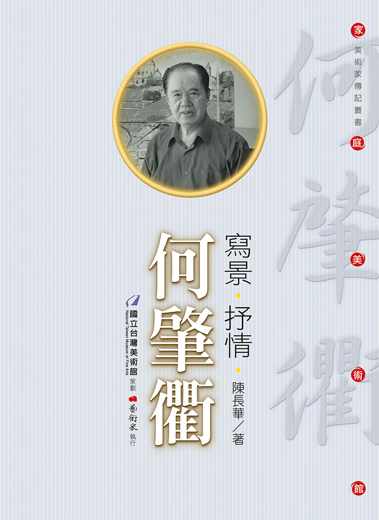 家庭美術館—美術家傳記叢書《寫景．抒情．何肇衢》