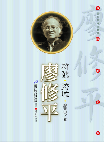 家庭美術館—美術家傳記叢書《符號‧跨域‧廖修平》