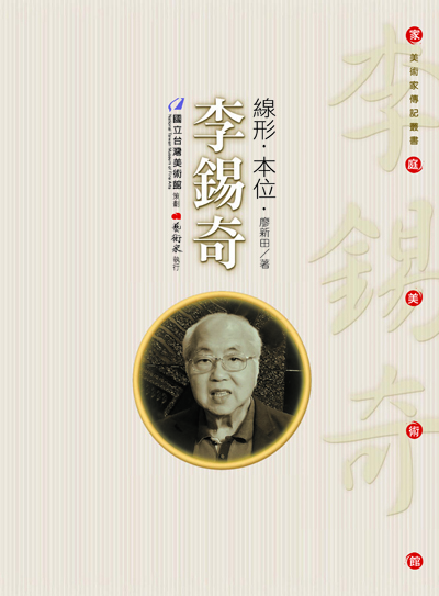 家庭美術館—美術家傳記叢書《線形‧本位‧李錫奇》