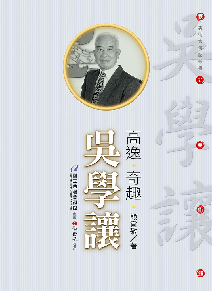家庭美術館—美術家傳記叢書《高逸．奇趣．吳學讓》