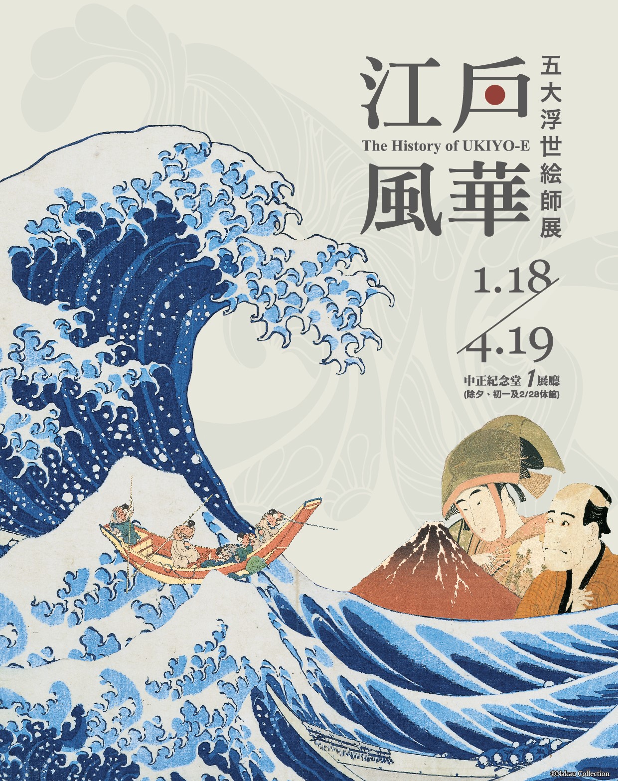 20200118-20200419江戶風華-五大浮世絵師展