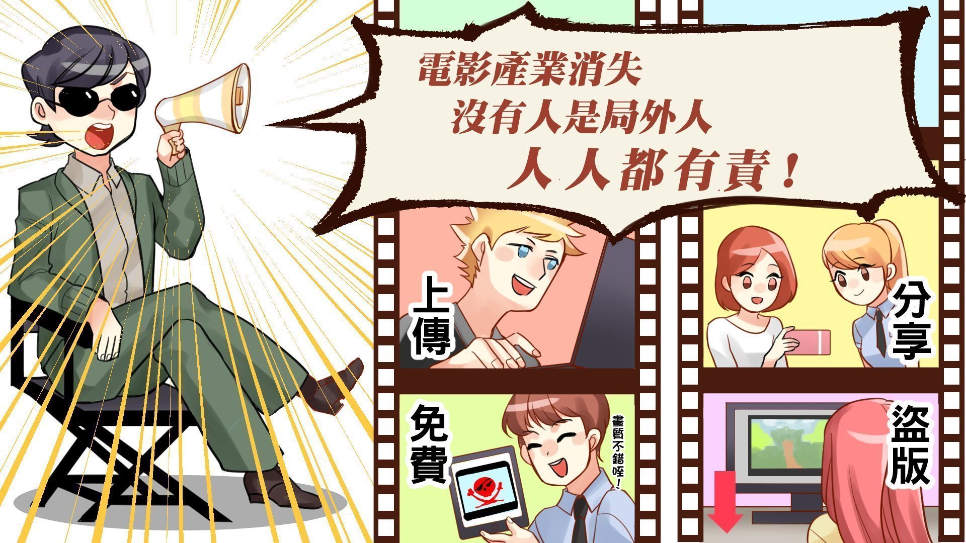 保護電影著作權【四不一要，捍衛電影產業的英雄就是你】