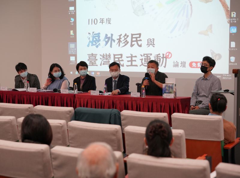 20211204「海外移民與臺灣民主運動」論壇