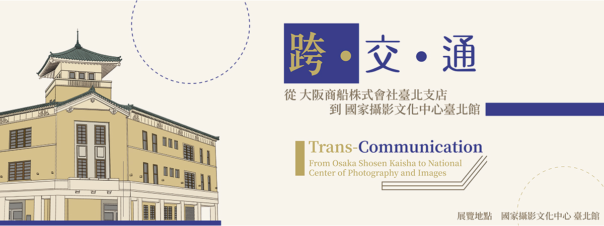 Trans-Communication：From Osaka Shosen Kaisha to National Center of Photography and Images