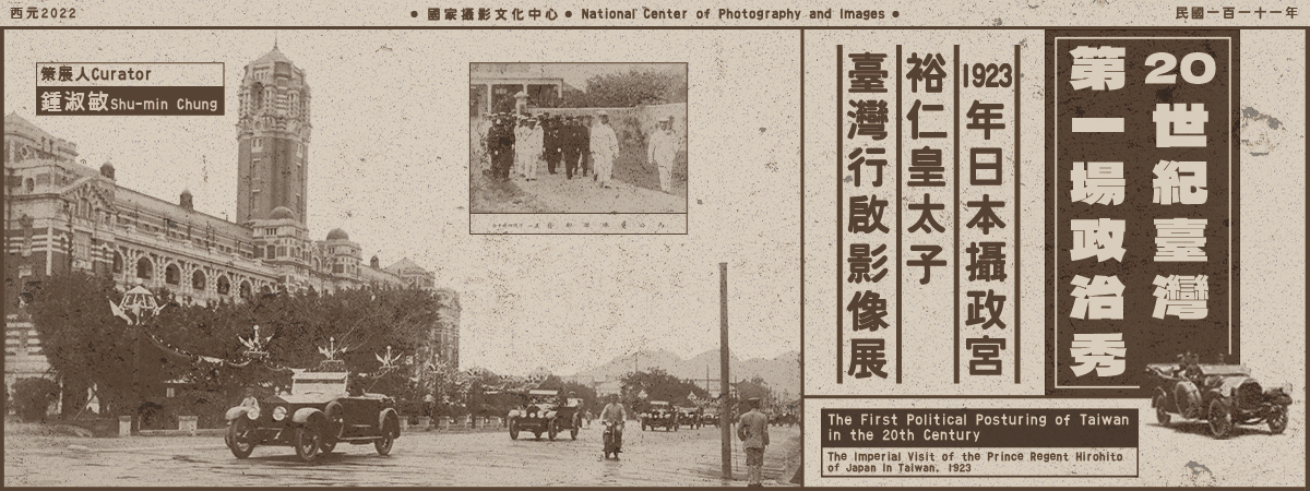 The First Political Posturing of Taiwan in the 20th Century：The Imperial Visit of the Prince Regent Hirohito of Japan in Taiwan, 1923