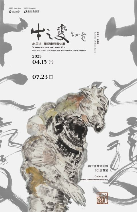 牛之變-謝里法墨彩畫與書信展