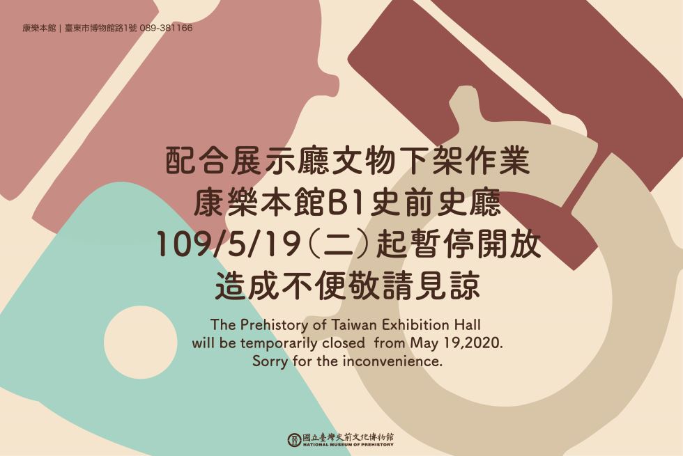 The Prehistory of Taiwan Exhibition Hall will be temporarily closed from May 19,2020
