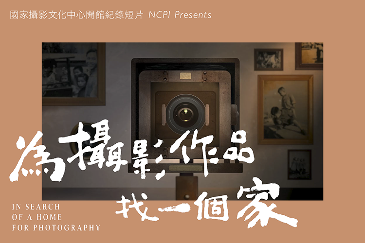 國家攝影文化中心開館紀錄短片《為攝影作品找一個家》