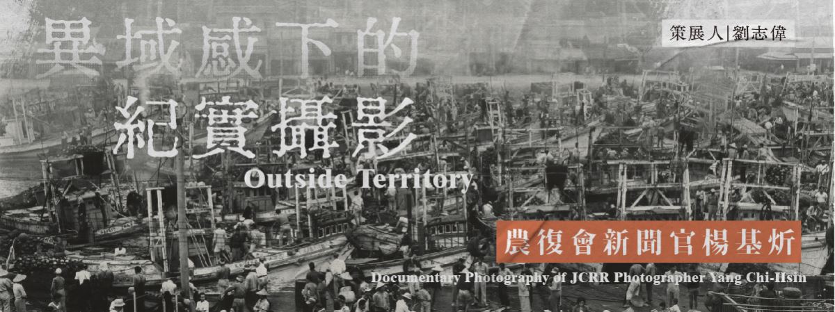 Outside Territory: Documentary Photography of JCRR Photographer Yang Chi-Hsin