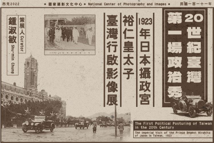 二十世紀臺灣第一場政治秀：1923年日本攝政宮裕仁皇太子「臺灣行啟」影像展