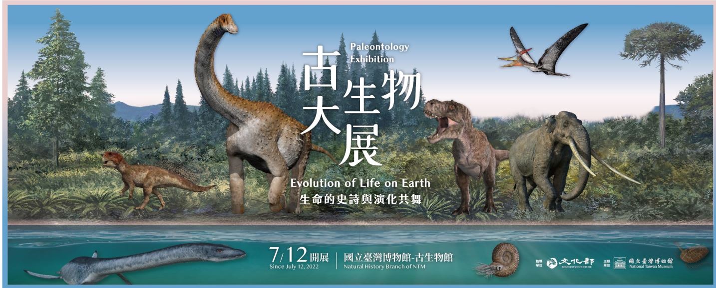 古生物展-生命の史詩-進化とのコラボ