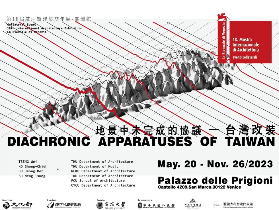 第18屆威尼斯建築雙年展─臺灣館「地景中未完成的協議─台灣改裝」