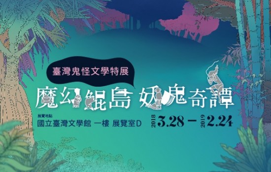Tainan museum to showcase supernatural literature